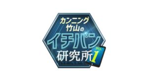 イチバン研究所#109告知用画像